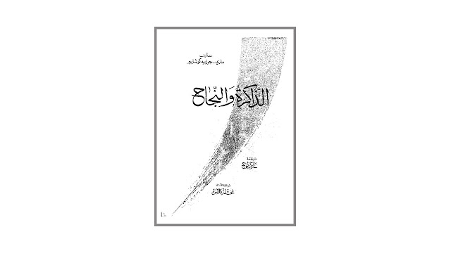 كتاب الذاكرة والنجاح