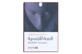 كتاب الصحة النفسية مفهومها اضطراباتها