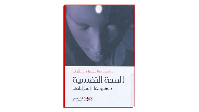 كتاب الصحة النفسية مفهومها اضطراباتها