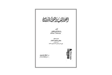 كتاب الصحة النفسية والتفوق الدراسي