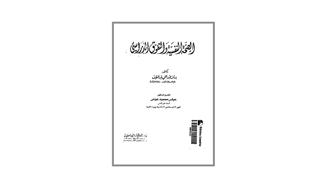 كتاب الصحة النفسية والتفوق الدراسي