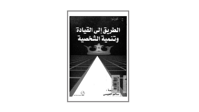 كتاب الطريق إلى القيادة وتنمية الشخصية