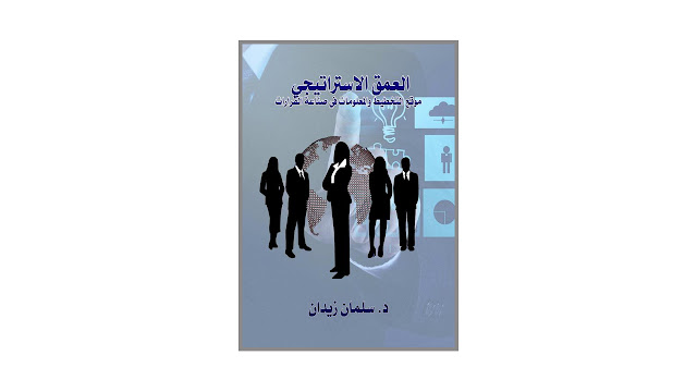 كتاب العمق الإستراتيجي – موقع التخطيط والمعلومات في صناعة القرارات