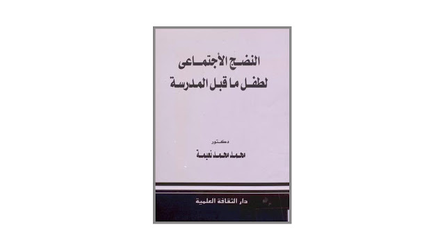 كتاب النضج الاجتماعي لطفل ما قبل المدرسة