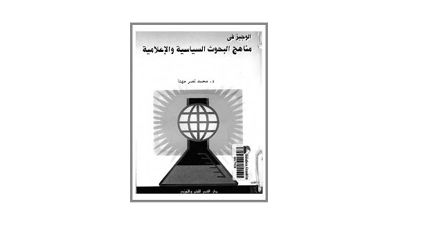 كتاب الوجيز في مناهج البحوث السياسية والإعلامية