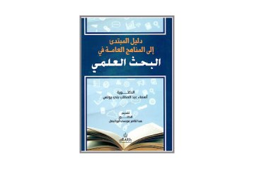 كتاب دليل المبتدىء إلى المناهج العامة في البحث العلمي
