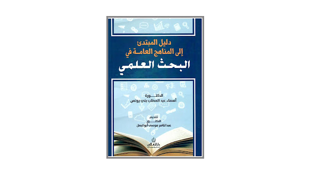 كتاب دليل المبتدىء إلى المناهج العامة في البحث العلمي