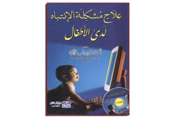 كتاب علاج مشكلة الانتباه لدى الأطفال