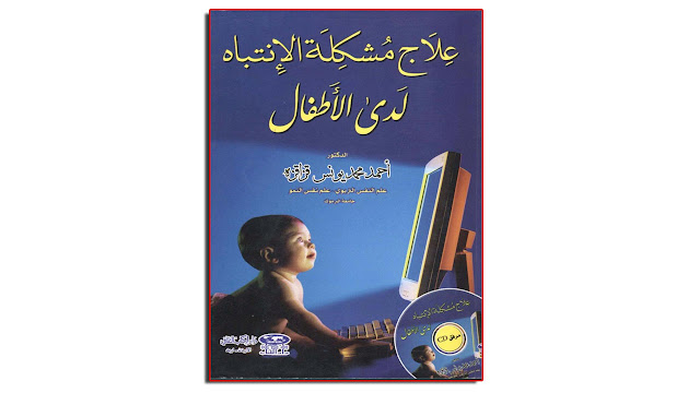 كتاب علاج مشكلة الانتباه لدى الأطفال