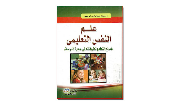 كتاب علم النفس التعليمي