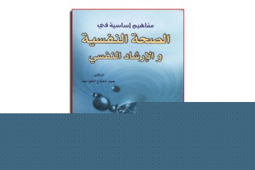 كتاب مفاهيم أساسية فى الصحة النفسية والارشاد النفسي