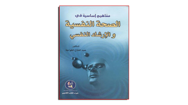 كتاب مفاهيم أساسية فى الصحة النفسية والارشاد النفسي