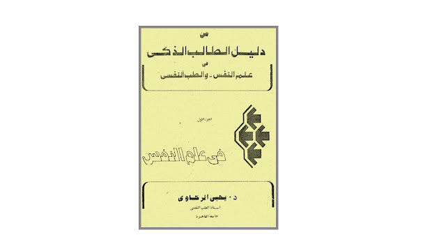 كتاب من دليل الطالب الذكي في علم النفس و الطب النفسي ج1