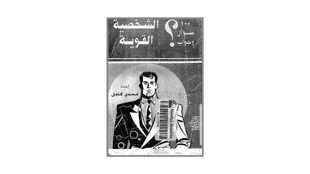 كتاب 100 سؤال وجواب الشخصية القوية