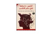 كتاب أشهر 50 خرافة في علم النفس – هدم الأفكار الخاطئة الشائعة حول سلوك الإنسان