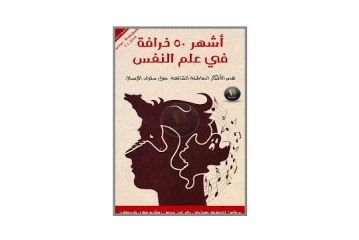 كتاب أشهر 50 خرافة في علم النفس – هدم الأفكار الخاطئة الشائعة حول سلوك الإنسان