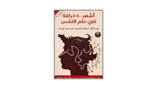 كتاب أشهر 50 خرافة في علم النفس – هدم الأفكار الخاطئة الشائعة حول سلوك الإنسان