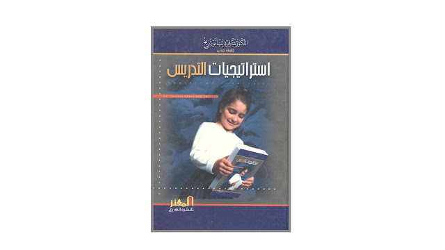 كتاب استراتيجيات التدريس