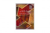 كتاب الإتصال الإعلامي وتحديث المجتمع العربي