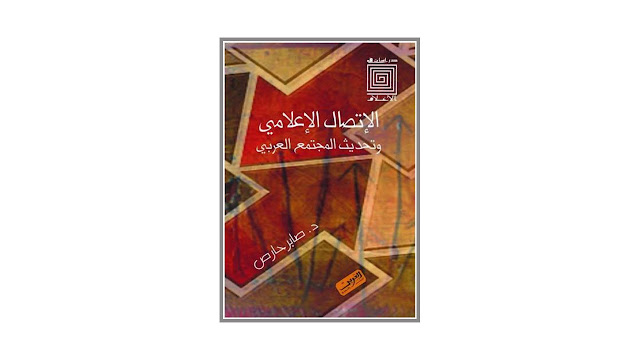كتاب الإتصال الإعلامي وتحديث المجتمع العربي