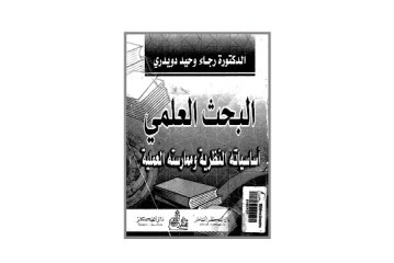 كتاب البحث العلمي أساسياته النظرية وممارساته العلمية