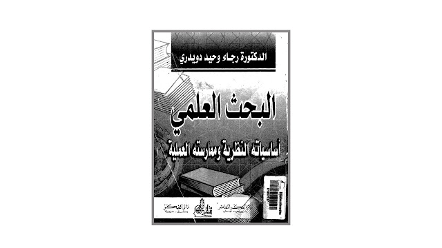 كتاب البحث العلمي أساسياته النظرية وممارساته العلمية