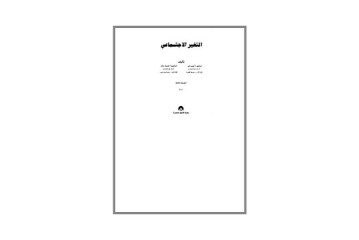 كتاب التغير الاجتماعي – الطبعة الثانية