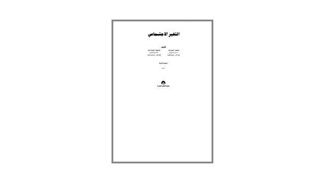 كتاب التغير الاجتماعي – الطبعة الثانية