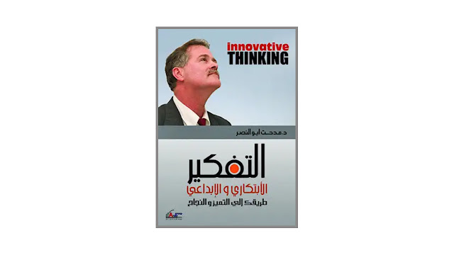 كتاب التفكير الإبتكاري والإبداعي – طريقك إلى التميز والنجاح
