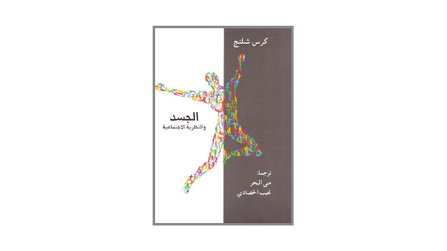 كتاب الجسد والنظرية الاجتماعية