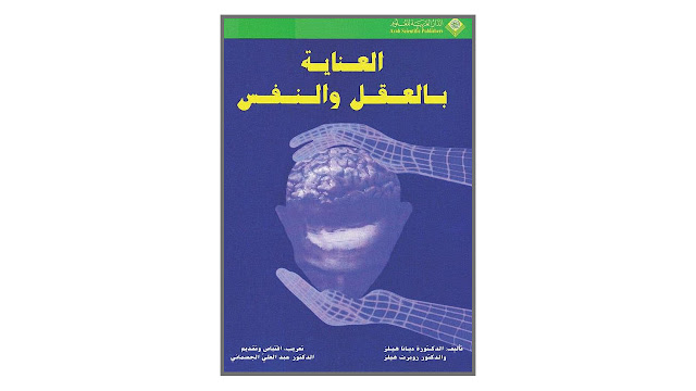 كتاب العناية بالعقل والنفس