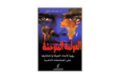 كتاب العولمة المتوحشة – رؤية الأبعاد العولمة وأخطارها على المجتمعات النامية