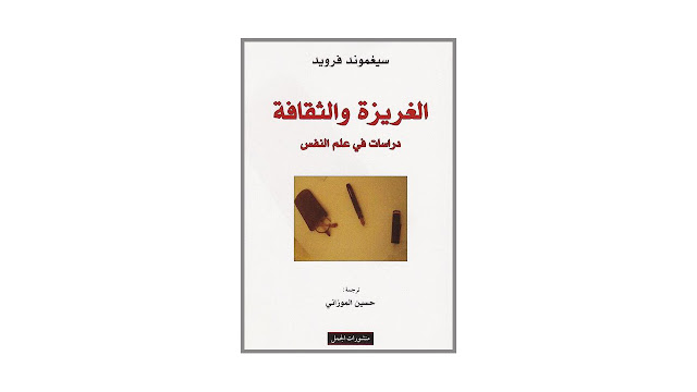 كتاب الغريزة والثقافة – دراسات في علم النفس
