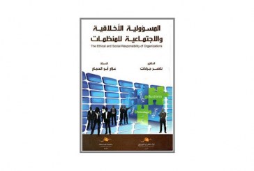 كتاب المسؤولية الأخلاقية والإجتماعية للمنظمات