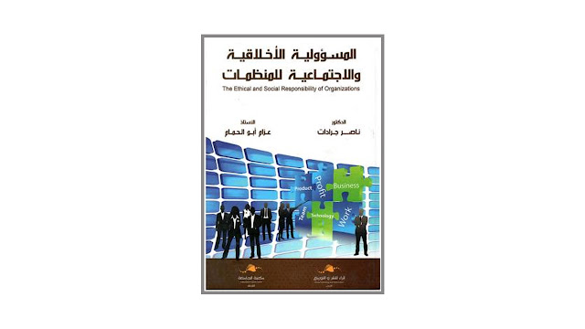 كتاب المسؤولية الأخلاقية والإجتماعية للمنظمات