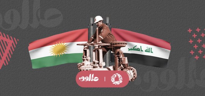 المسائل الخلافية العالقة بين بغداد وأربيل ..جذورها وآثارها