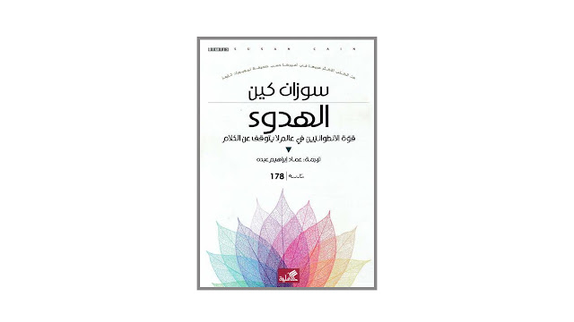 كتاب الهدوء – قوة الانطوائيين