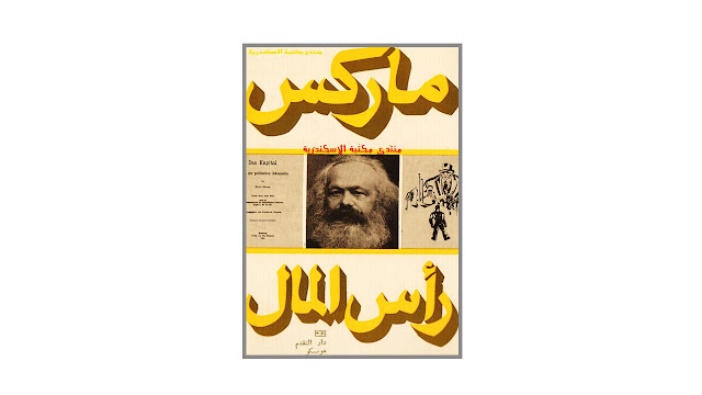 كتاب رأس المال نقد الإقتصاد السياسي – المجلد الأول