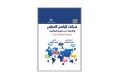 كتاب شبكات التواصل الاجتماعي وتأثيرها على جمهور المتلقين