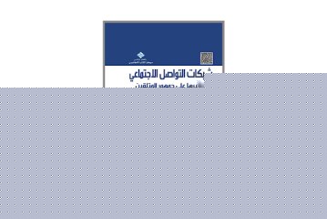 كتاب شبكات التواصل الاجتماعي وتأثيرها على جمهور المتلقين