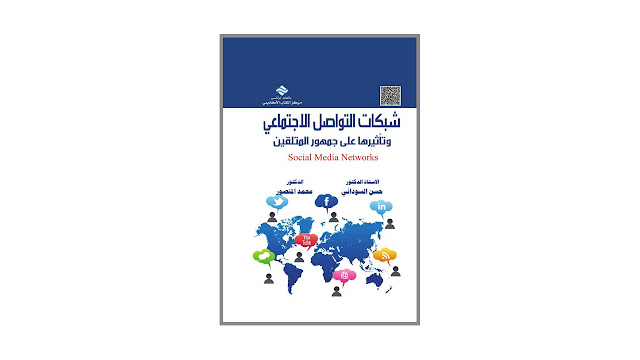 كتاب شبكات التواصل الاجتماعي وتأثيرها على جمهور المتلقين