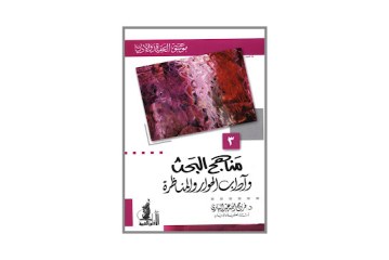 كتاب مناهج البحث وآداب الحوار والمناظرة