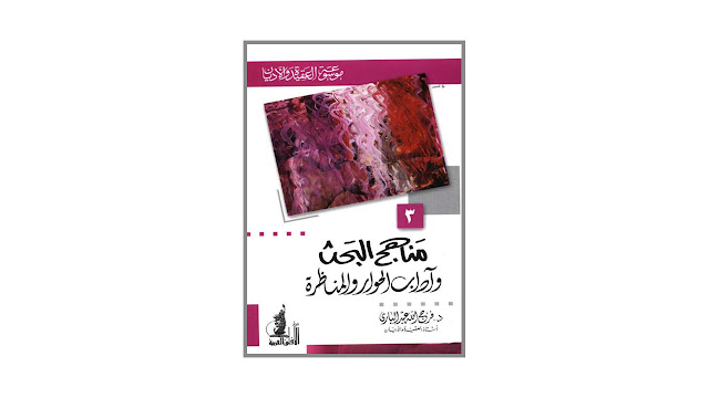 كتاب مناهج البحث وآداب الحوار والمناظرة