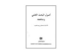 كتاب أصول البحث العلمي ومناهجه
