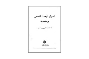 كتاب أصول البحث العلمي ومناهجه