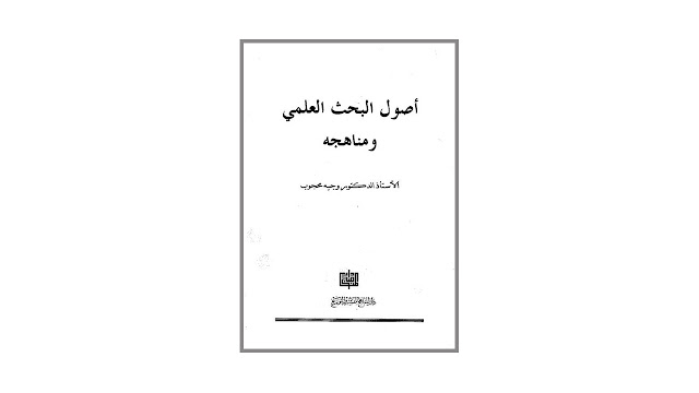 كتاب أصول البحث العلمي ومناهجه