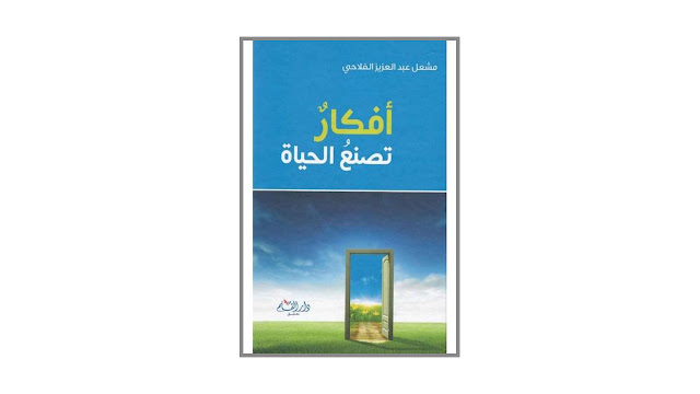 كتاب أفكار تصنع الحياة