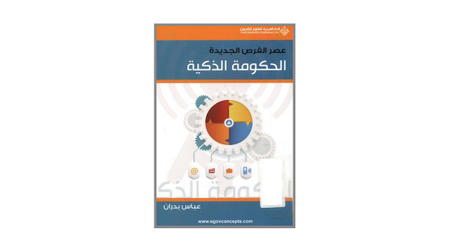 كتاب الحكومة الذكية عصر الفرص الجديدة