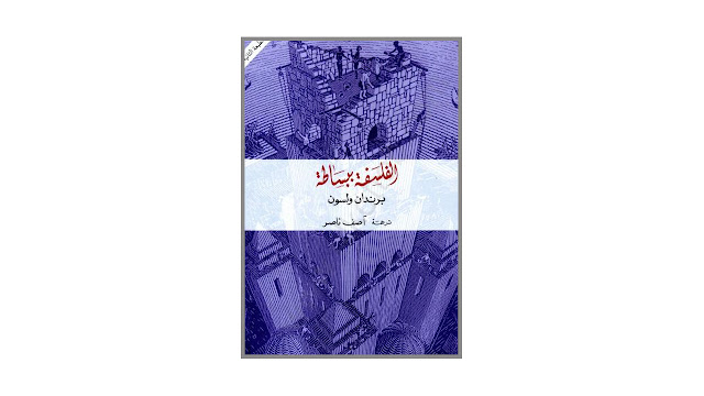 كتاب الفلسفة ببساطة