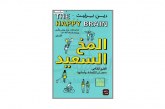 كتاب المخ السعيد – العلم الخاص بمصادر السعادة و أسبابها